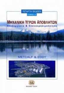 Μηχανική υγρών αποβλήτων
