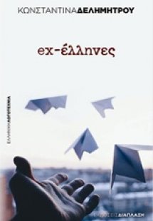 ex-έλληνες
