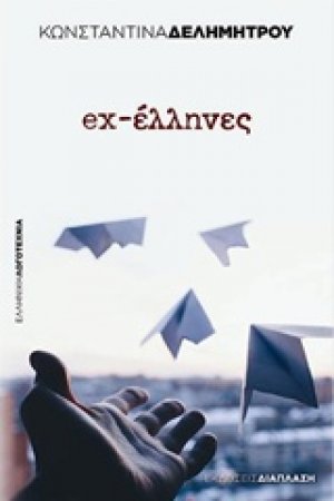 ex-έλληνες