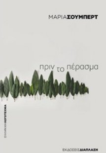 Πριν το πέρασμα