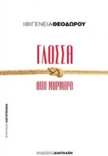 Γλώσσα από μάρμαρο