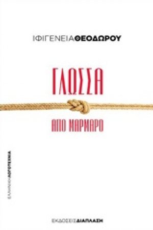 Γλώσσα από μάρμαρο