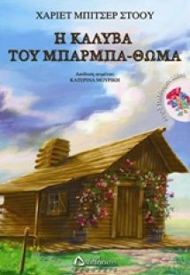 Η καλύβα του μπάρμπα-Θωμά