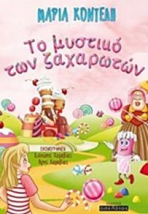 To μυστικό των ζαχαρωτών