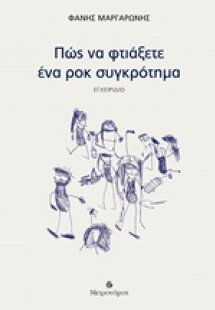 Πώς να φτιάξετε ένα ροκ συγκρότημα