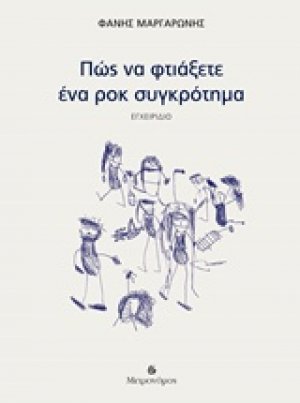 Πώς να φτιάξετε ένα ροκ συγκρότημα