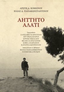 Αήττητο αλάτι