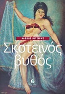 Σκοτεινός βυθός