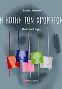 Η ηθική των χρωμάτων