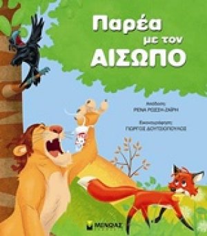 Παρέα με τον Αίσωπο