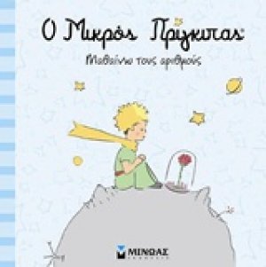 Ο μικρός πρίγκιπας