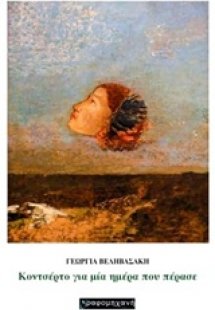 Κοντσέρτο για μία ημέρα που πέρασε