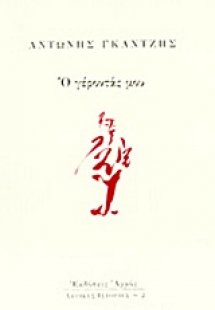 Ο γέροντάς μου