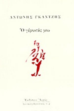 Ο γέροντάς μου