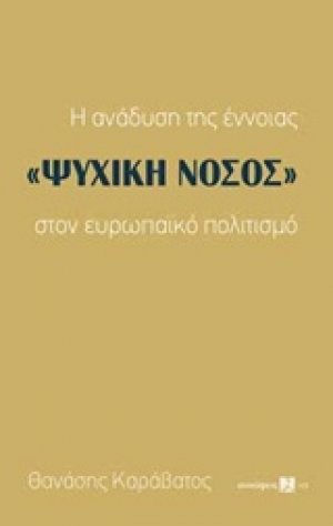 Η ανάδυση της έννοιας "ψυχική νόσος" στον ευρωπαϊκό πολιτισμό