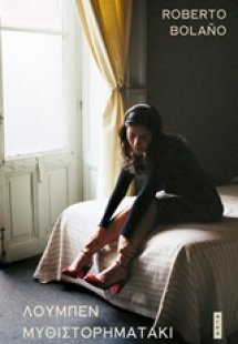 Λούμπεν μυθιστορηματάκι