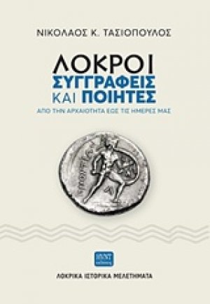 Λοκροί συγγραφείς και ποιητές