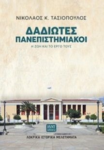 Δαδιώτες πανεπιστημιακοί