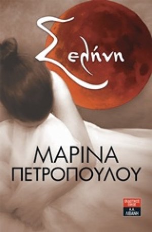 Σελήνη