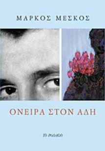 Όνειρα στον Άδη