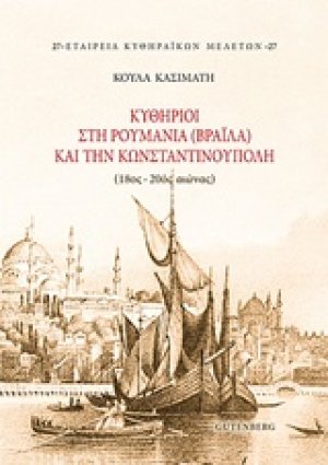 Κυθήριοι στη Ρουμανία (Βραΐλα) και την Κωνσταντινούπολη (18ος-20ός αιώνας)