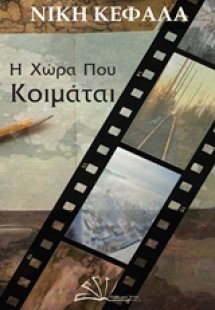 Η χώρα που κοιμάται