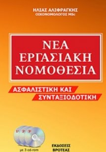 Νέα εργασιακή νομοθεσία