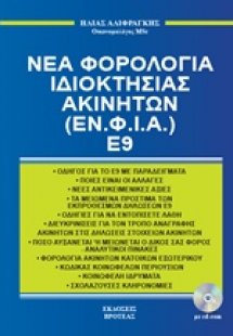 Νέα φορολογία ιδιοκτησίας ακινήτων (ΕΝ.Φ.Ι.Α.) Ε9