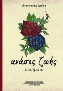 Ανάσες ζωής