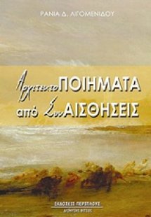 Αρχιτεκτοποιήματα από συναισθήσεις