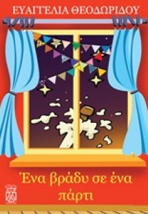 Ένα βράδυ σε ένα πάρτι