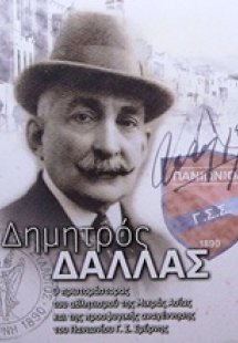 Δημητρός Δάλλας