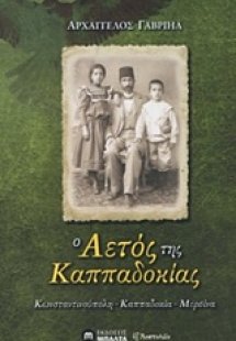 Ο αετός της Καππαδοκίας