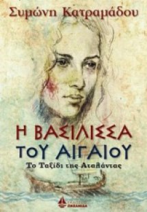 Η βασίλισσα του Αιγαίου