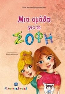 Μια ομάδα για τη Σόφη
