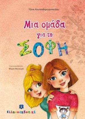 Μια ομάδα για τη Σόφη