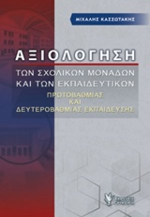 Αξιολόγηση των σχολικών μονάδων και των εκπαιδευτικών