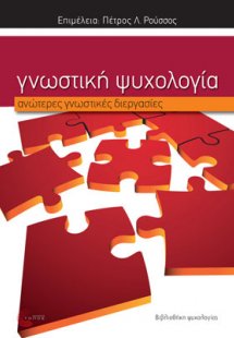 Γνωστική Ψυχολογία: ανώτερες γνωστικές διεργασίες