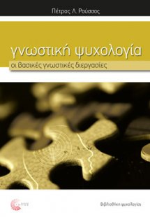 Γνωστική Ψυχολογία: Οι βασικές γνωστικές διεργασίες