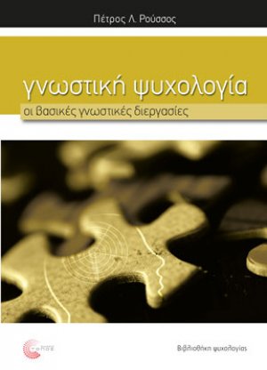 Γνωστική Ψυχολογία: Οι βασικές γνωστικές διεργασίες