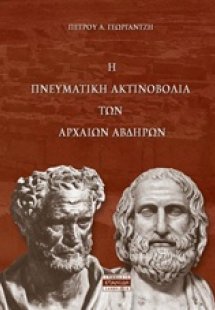 Η πνευματική αντινοβολία των αρχαίων Αβδήρων