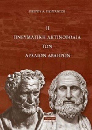 Η πνευματική αντινοβολία των αρχαίων Αβδήρων