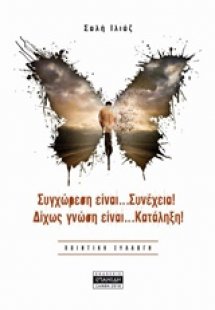 Συγχώρεση είναι... συνέχεια! Δίχως γνώση είναι... κατάλ...