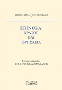 Σπινόζα, Κράτος και θρησκεία