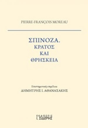 Σπινόζα, Κράτος και θρησκεία