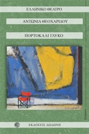 Πορτοκάλι γλυκό