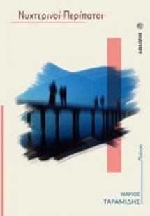 Νυχτερινοί περίπατοι