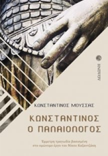 Κωνσταντίνος ο Παλαιολόγος