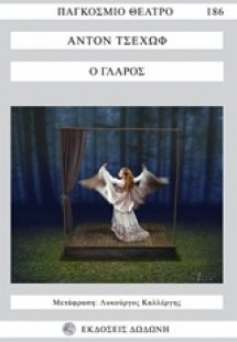 Ο γλάρος
