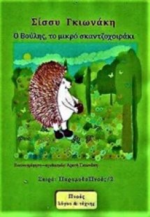 Ο Βούλης, το μικρό σκαντζοχοιράκι πάει για εμβόλιο